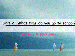 七年級英語下冊 Unit 2 What time do you go to school（第1課時）Section A（1a-1c） （新版）人教新目標(biāo)版