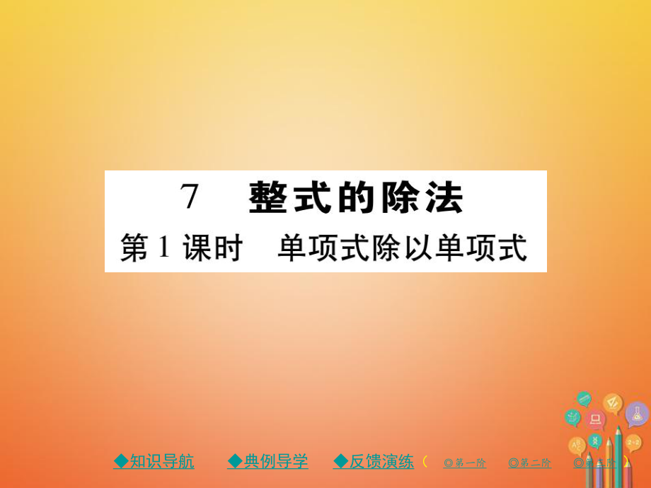 七年級數學下冊 第一章 整式的乘除 7 整式的除法 第1課時 單項式除以單項式 （新版）北師大版_第1頁