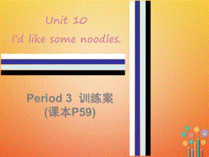 七年级英语下册 Unit 10 I’d like some noodles Period 3训练案 （新版）人教新目标版
