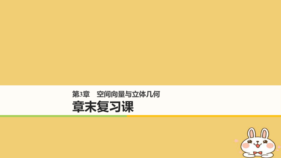 數(shù)學(xué) 第三章 空間向量與立體幾何章末課 蘇教版選修2-1_第1頁