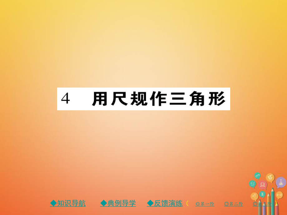 七年級數(shù)學(xué)下冊 第四章 三角形 4 用尺規(guī)作三角形 （新版）北師大版_第1頁