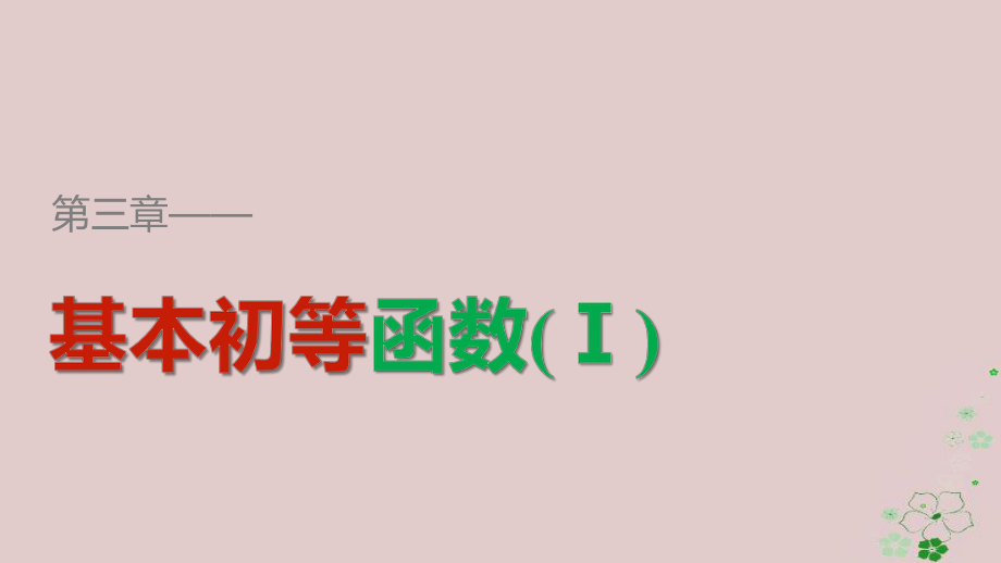 数学 第三章 基本初等函数（Ⅰ）3.2.3 指数函数与对数函数的关系 新人教B版必修1_第1页