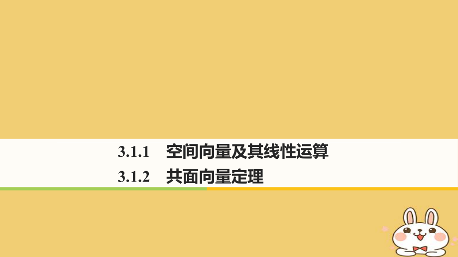 數學 第三章 空間向量與立體幾何 3.1.1 空間向量及其線性運算 3.1.2 共面向量定理 蘇教版選修2-1_第1頁