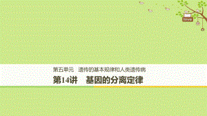 生物第五單元 遺傳的基本規(guī)律和人類遺傳病 第14講 基因的分離定律