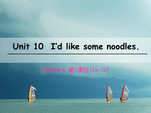 七年級英語下冊 Unit 10 I’d like some noodles（第1課時）Section A（1a-1c） （新版）人教新目標版