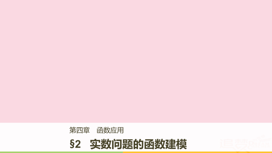 数学 第四章 函数应用 2 实际问题的函数建模 北师大版必修1_第1页