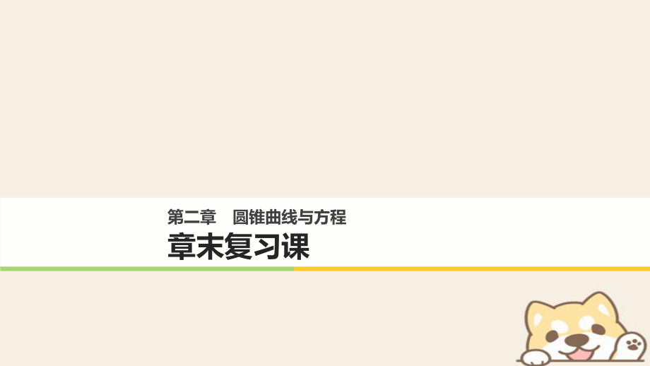 數(shù)學(xué) 第二單元 圓錐曲線與方程章末課 新人教B版選修1-1_第1頁(yè)