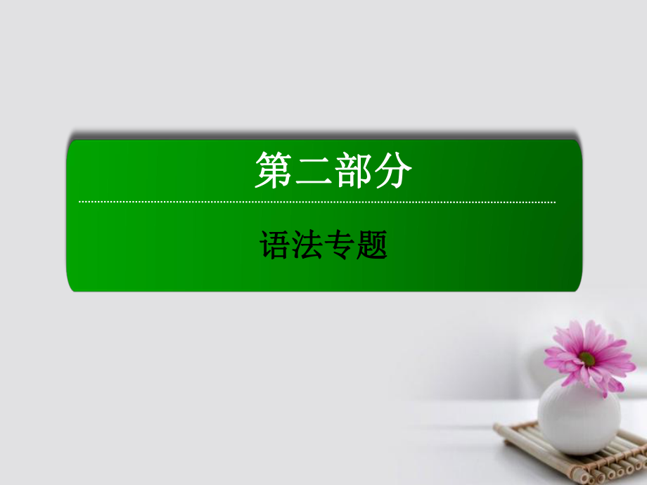 高三英语总第二部分 语法 13 名词性从句 新人教版_第1页