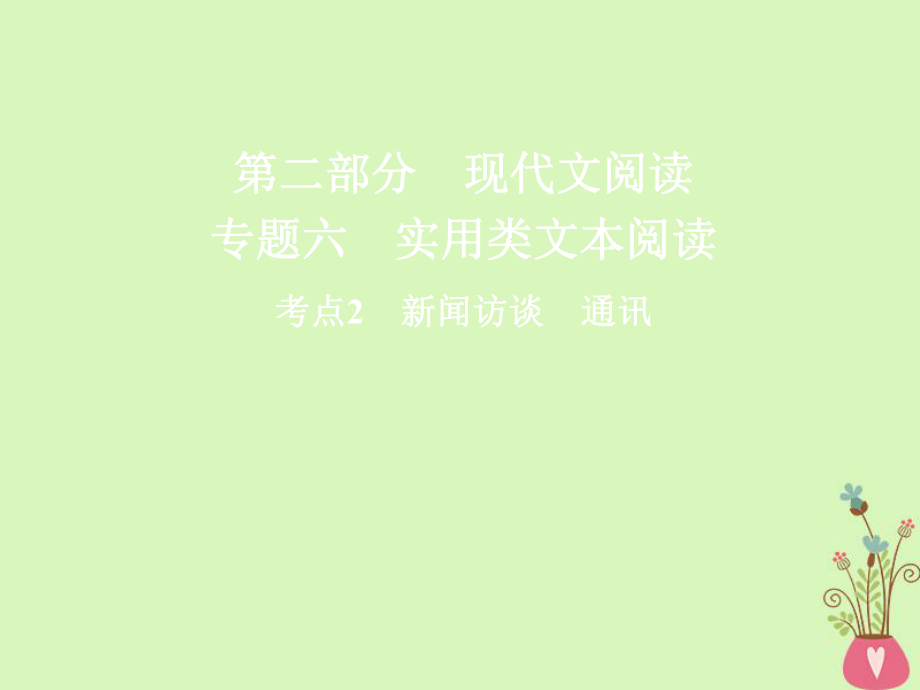 高三語文第二部分六 實用類文本閱讀 2 新聞訪談 通訊_第1頁