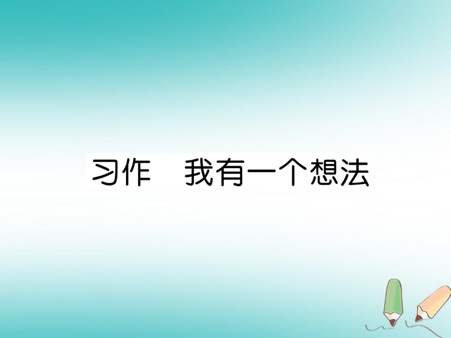 三年級語文上冊 第7單元 習作 我有一個想法 新人教版_第1頁