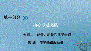 高三物理二 能量、動量和原子物理 第3講 原子物理和動量