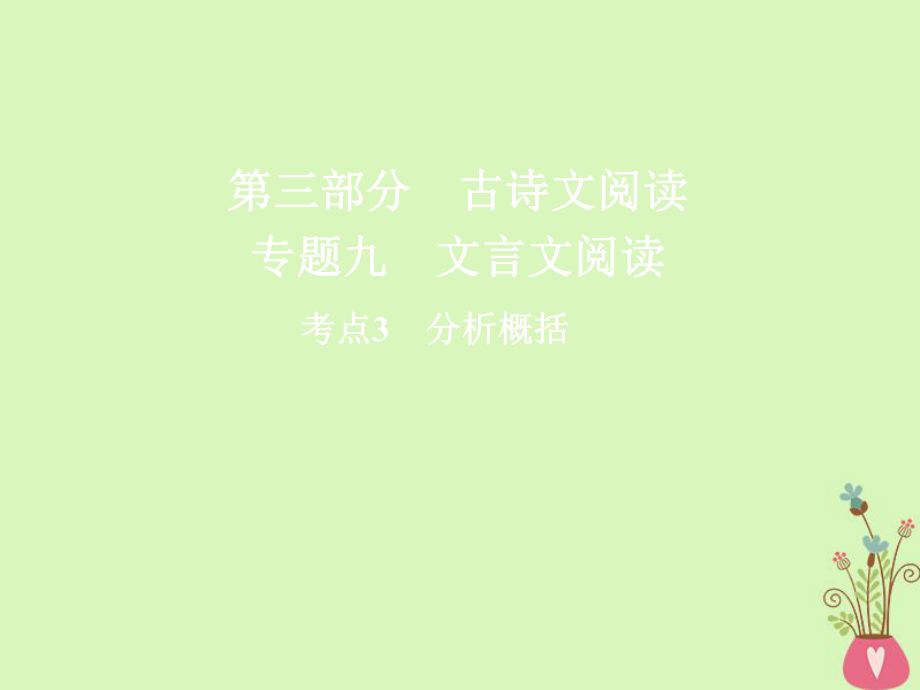 高三語(yǔ)文第三部分 古詩(shī)文閱讀 九 文言文閱讀 3 分析概括_第1頁(yè)