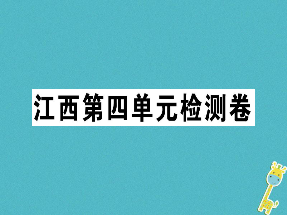 七年級(jí)語文上冊(cè) 第四單元檢測(cè)卷習(xí)題課件 新人教版_第1頁