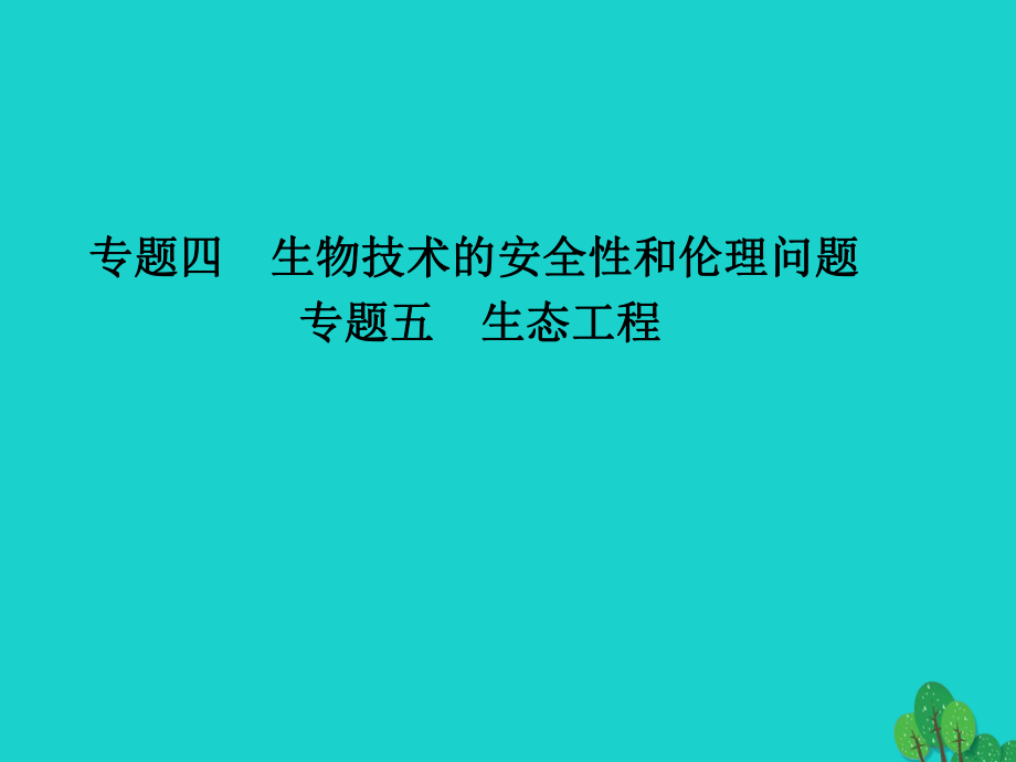 高三生物四 生物技术的安全性和伦理问题 五 生态工程 新人教版选修3_第1页