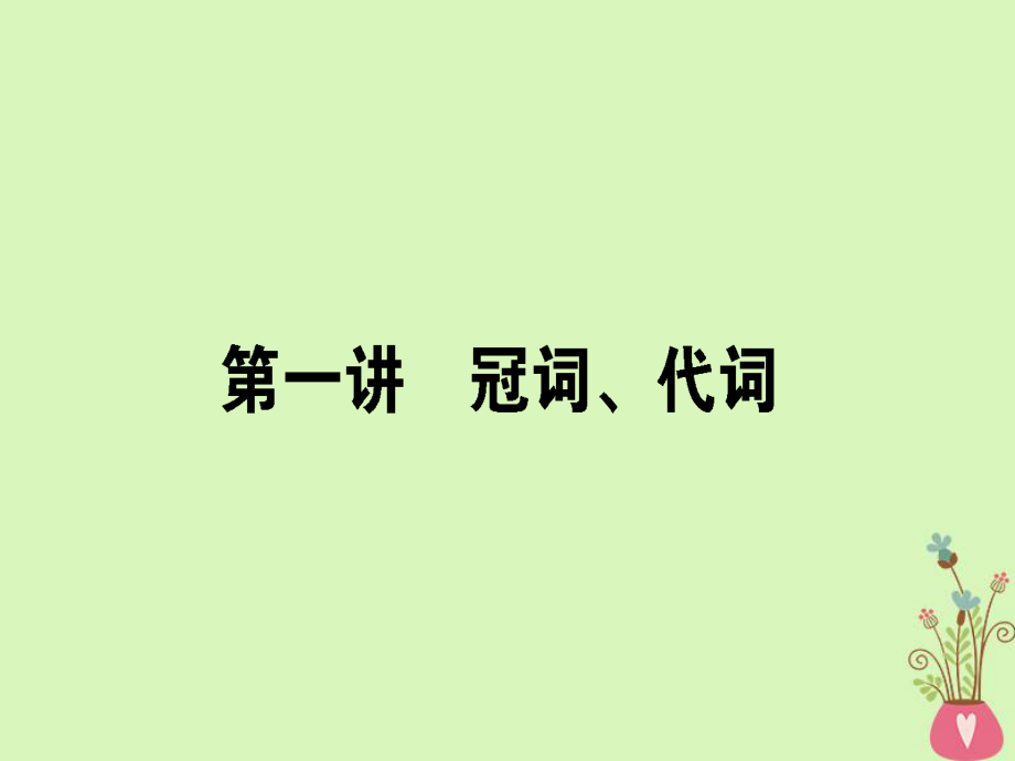 高三英語第一講 冠詞、代詞 新人教版_第1頁