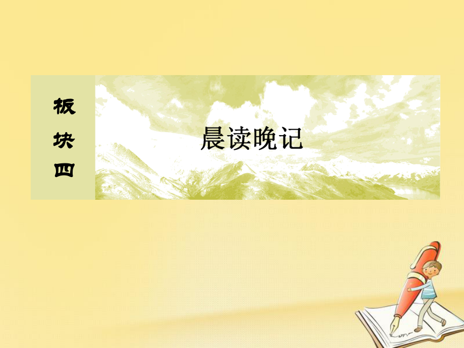 高三英語板塊四 晨讀晚記 29 事物說明_第1頁