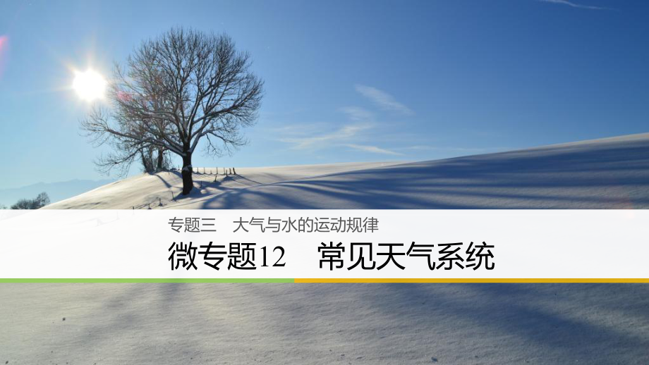 高三地理三 大氣與水的運動規(guī)律 微12 常見天氣系統(tǒng) 新人教版_第1頁