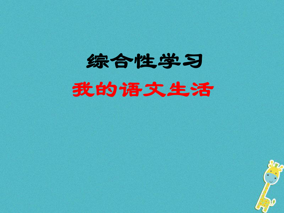 七年級(jí)語(yǔ)文下冊(cè) 第六單元 綜合學(xué)習(xí) 我的語(yǔ)文生活 新人教版_第1頁(yè)