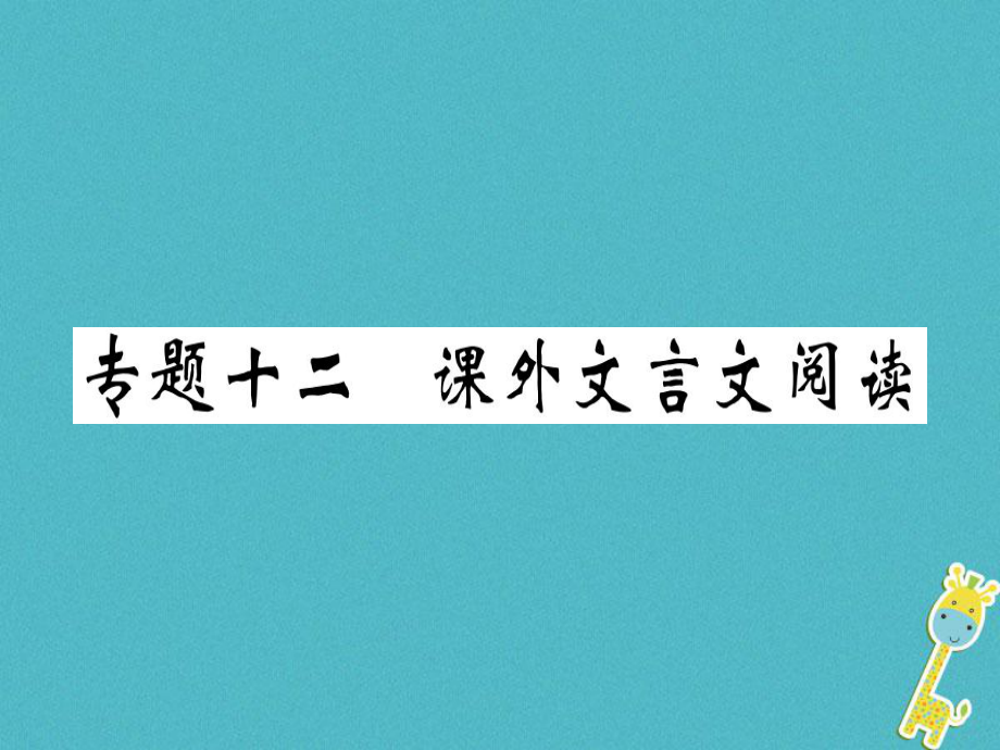 七年級語文上冊 十二 課外文言文閱讀習(xí)題 新人教版_第1頁