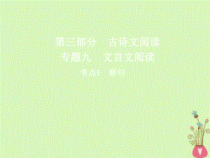 高三語(yǔ)文第三部分 古詩(shī)文閱讀 九 文言文閱讀 1 斷句