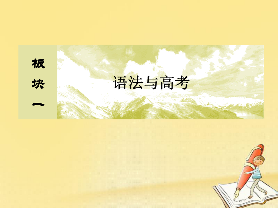 高三英語板塊一 語法與 一 基礎語法應用 2 名詞和冠詞_第1頁