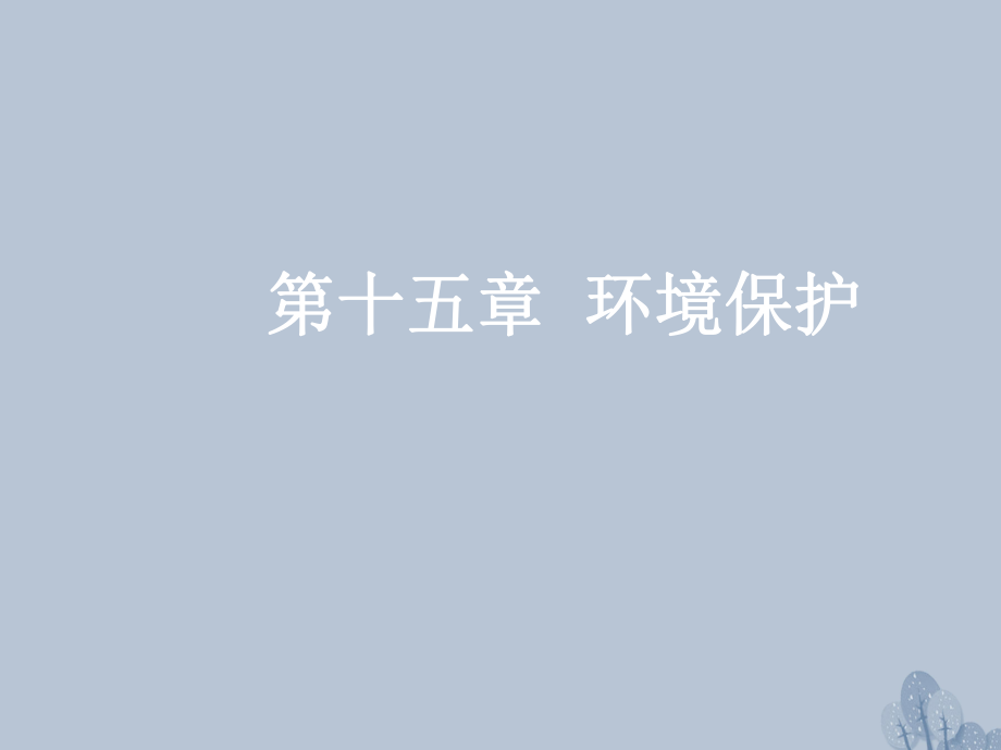 高三地理第十五章 環(huán)境保護 第一節(jié) 環(huán)境問題與環(huán)境管理 新人教版_第1頁