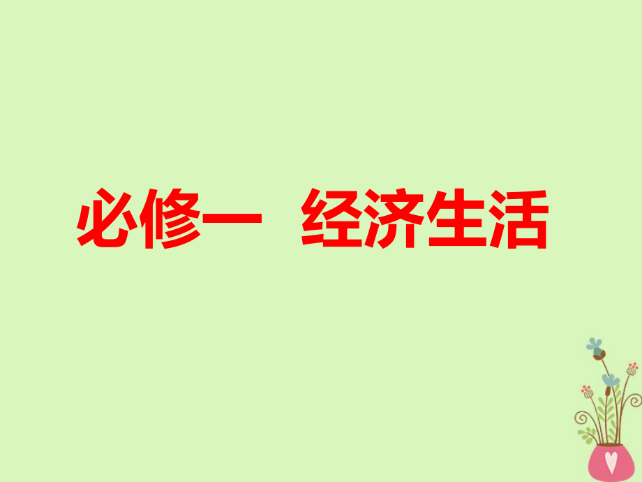 政治第一單元 生活與消費(fèi) 第一課 神奇的貨幣 新人教版必修1_第1頁(yè)