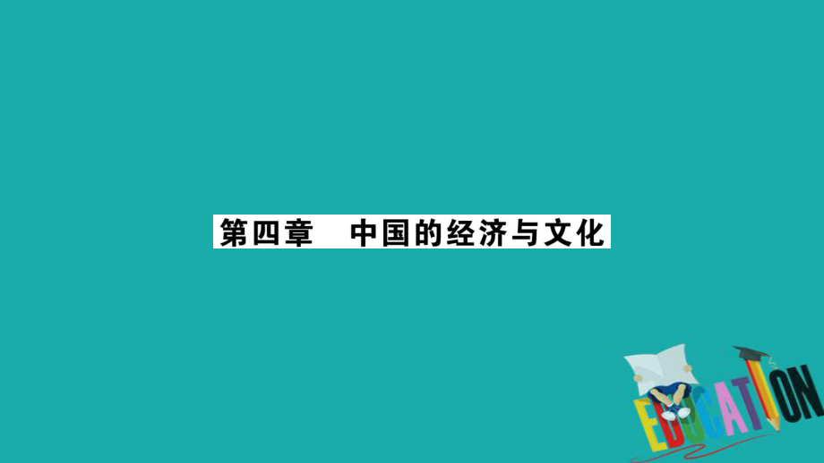 地理總梳理 八上 第4章中國的經(jīng)濟與文化 商務(wù)星球版_第1頁