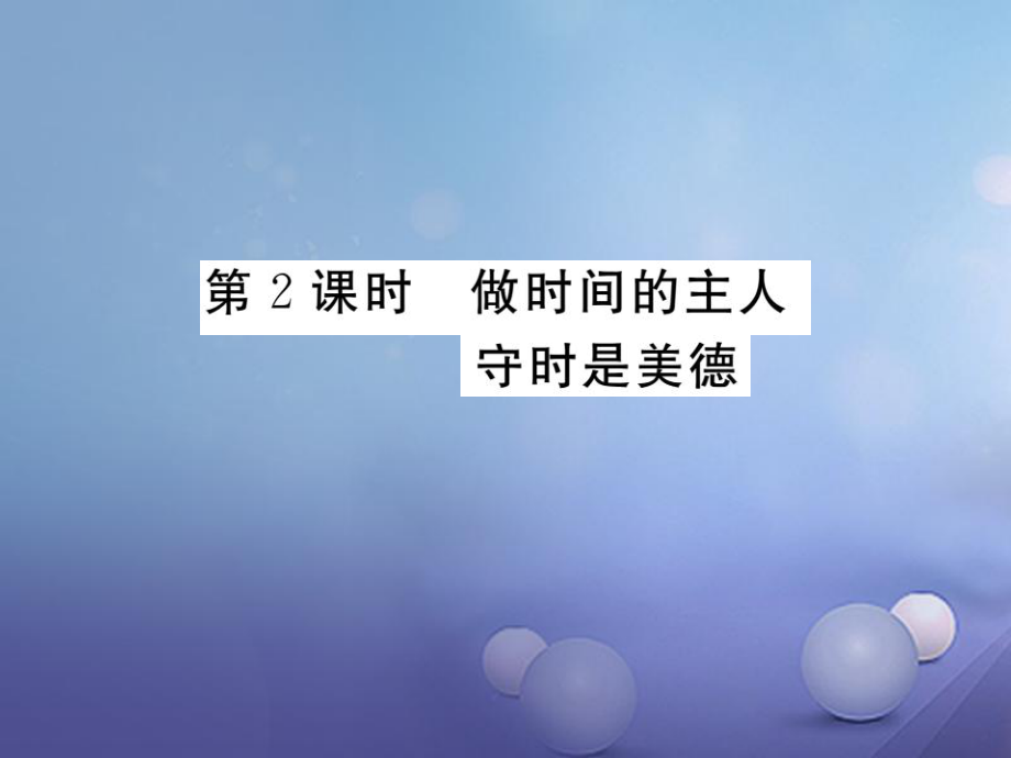 七年級道德與法治上冊 第一單元 走進新天地 第三課 把握生命的節(jié)奏 第2框 做時間的主人 守時是美德學案 人民版_第1頁