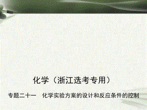 化學總第五部分 二十一 化學實驗方案的設計和反應條件的控制