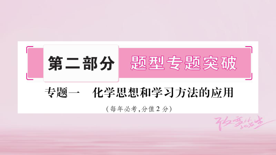 化学总第二部分 题型 1 化学思想和学习方法的应用_第1页