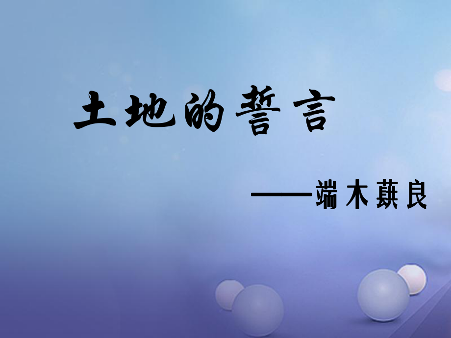 七年級語文下冊 第二單元 7《土地的誓言》 新人教版_第1頁