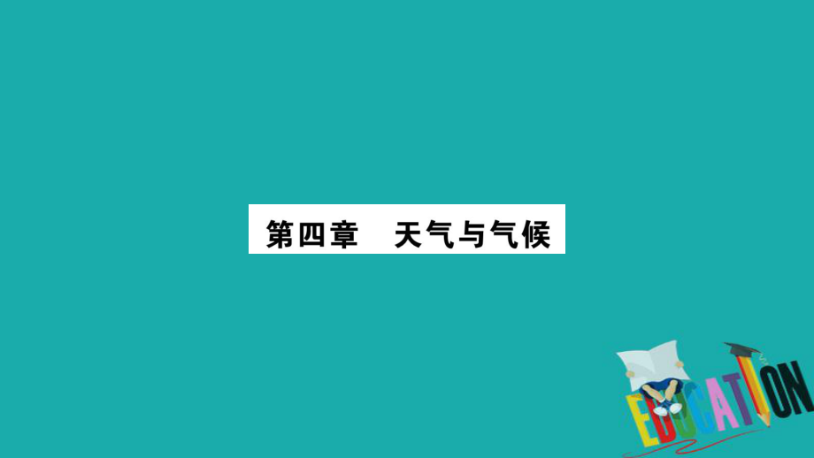 地理總梳理 七上 第4章天氣與氣候 商務(wù)星球版_第1頁(yè)