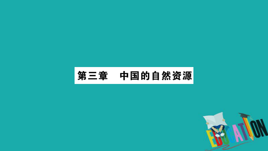 地理總梳理 八上 第3章中國(guó)的自然資源 商務(wù)星球版_第1頁(yè)