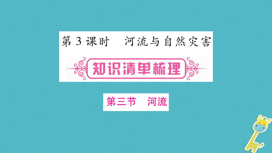 地理總八上 第2章 中國(guó)的自然環(huán)境 第3課時(shí) 河流與自然災(zāi)害_第1頁(yè)