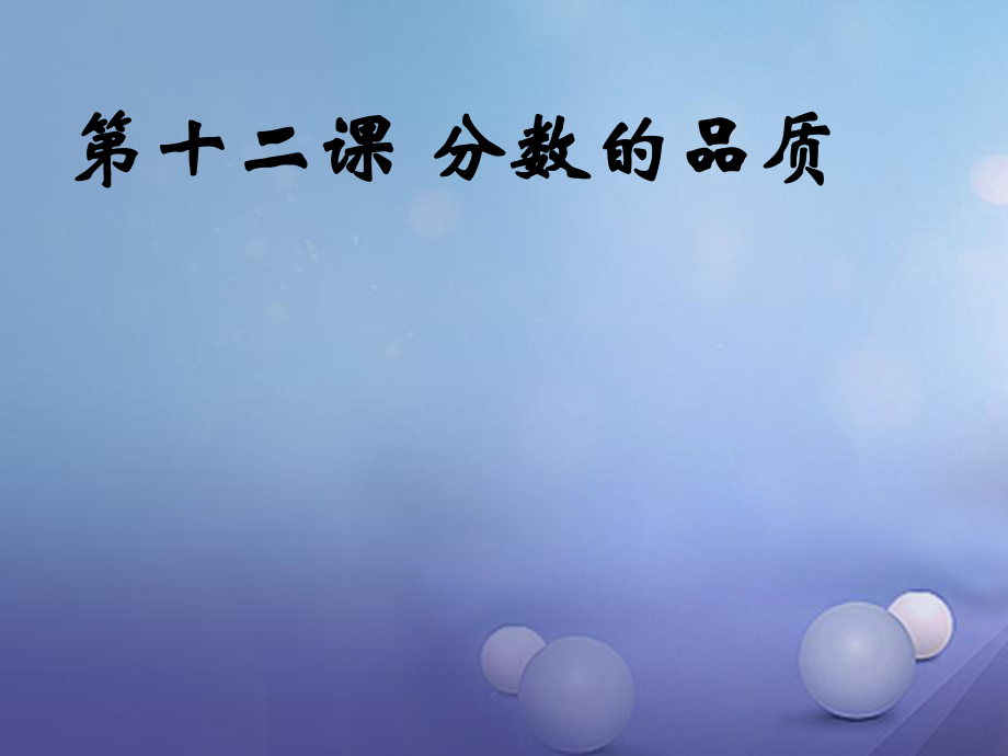 七年級道德與法治上冊 第五單元 成績內(nèi)外 第十二課 成績的品質(zhì) 教科版_第1頁