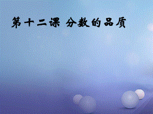 七年級(jí)道德與法治上冊(cè) 第五單元 成績(jī)內(nèi)外 第十二課 成績(jī)的品質(zhì) 教科版