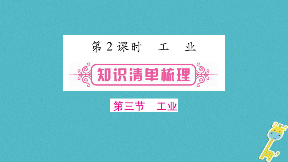 地理總八上 第4章 中國的經(jīng)濟(jì)發(fā)展 第2課時 工業(yè)_第1頁