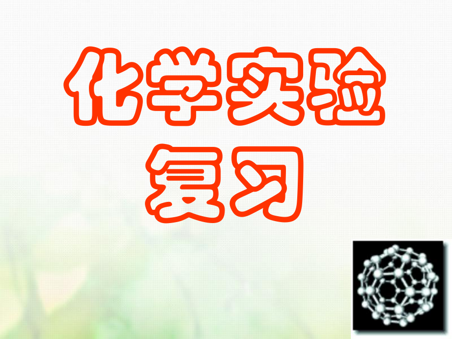 化學(xué)第一章 從實(shí)驗(yàn)學(xué)化學(xué) 第一、二講 化學(xué)實(shí)驗(yàn)_第1頁(yè)