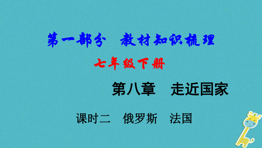 地理總七下 第八章 走近國(guó)家（課時(shí)二 俄羅斯 法國(guó)）基礎(chǔ)知識(shí)梳理_第1頁(yè)