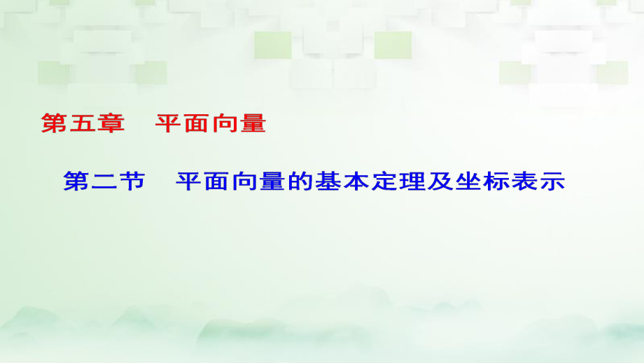 數(shù)學(xué)第五章 平面向量 第2節(jié) 平面向量的基本定理及坐標(biāo)表示 理_第1頁