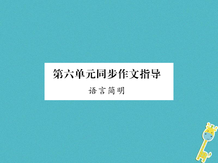 七年級語文下冊 第六單元同步作文指導(dǎo) 語言簡明 新人教版_第1頁