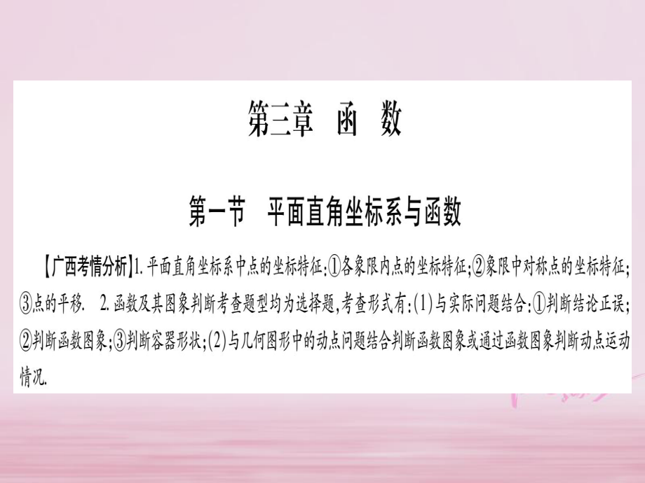 數(shù)學(xué)系統(tǒng)第3章 函數(shù) 第1節(jié) 平面直角坐標(biāo)系與函數(shù) 新人教版_第1頁(yè)