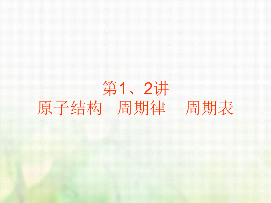 化學(xué)第五章 物質(zhì)結(jié)構(gòu) 元素周期律 第1-2講 原子結(jié)構(gòu) 周期律 周期表_第1頁