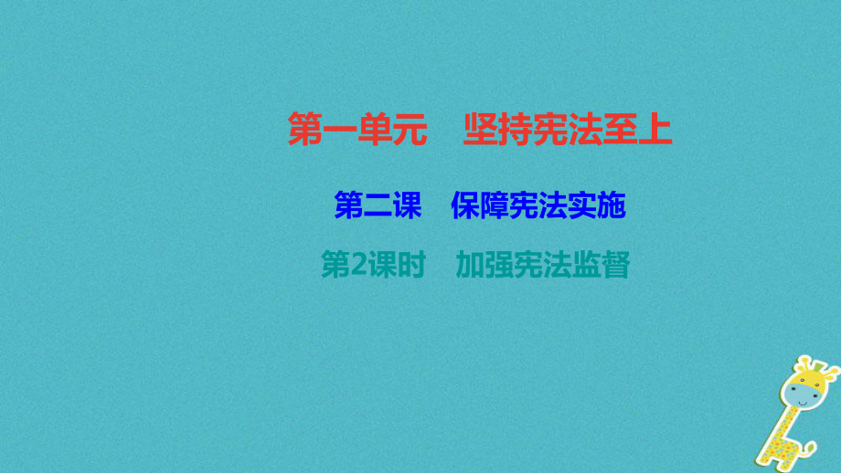 八年級道德與法治下冊 第一單元 堅持憲法至上 第二課 保障憲法實施 第2框 加強憲法監(jiān)督 新人教版_第1頁