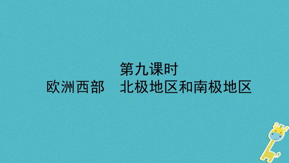 地理總七下 第七章 了解地區(qū) 第九課時教材知識梳理_第1頁