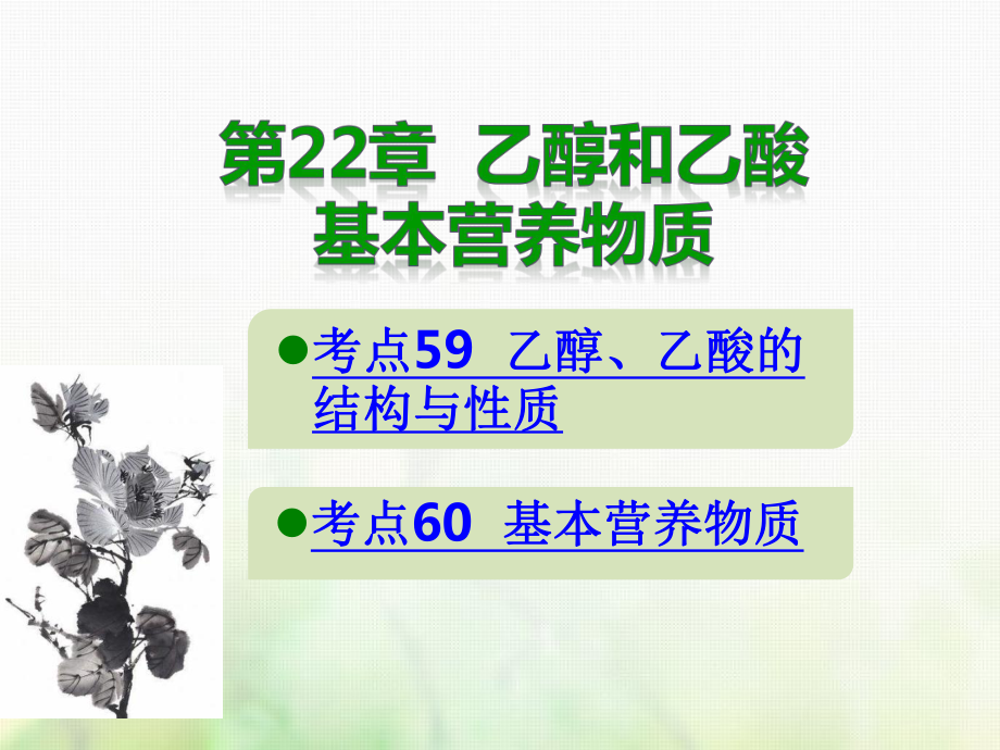 化學(xué)總第22章 乙醇和乙酸 基本營養(yǎng)物質(zhì)_第1頁