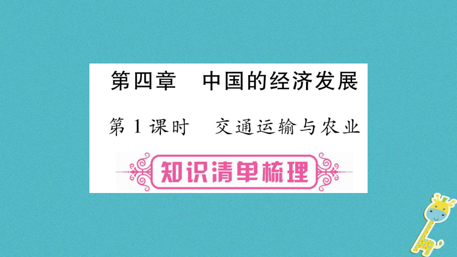 地理總八上 第4章 中國的經(jīng)濟(jì)發(fā)展 第1課時 交通運(yùn)輸與農(nóng)業(yè)_第1頁