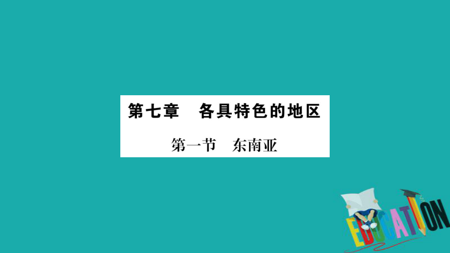 地理總梳理 七下 第7章各具特色的地區(qū) 商務(wù)星球版_第1頁(yè)