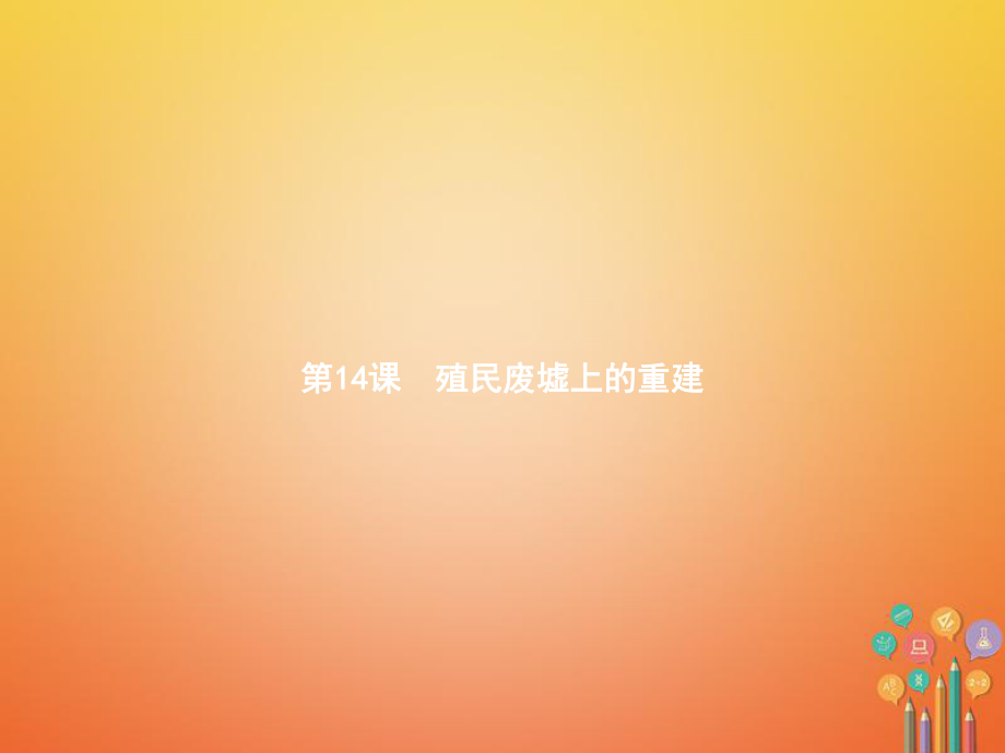 九年級歷史下冊 第三單元 兩極下的競爭 14 殖民廢墟上的重建 北師大版_第1頁